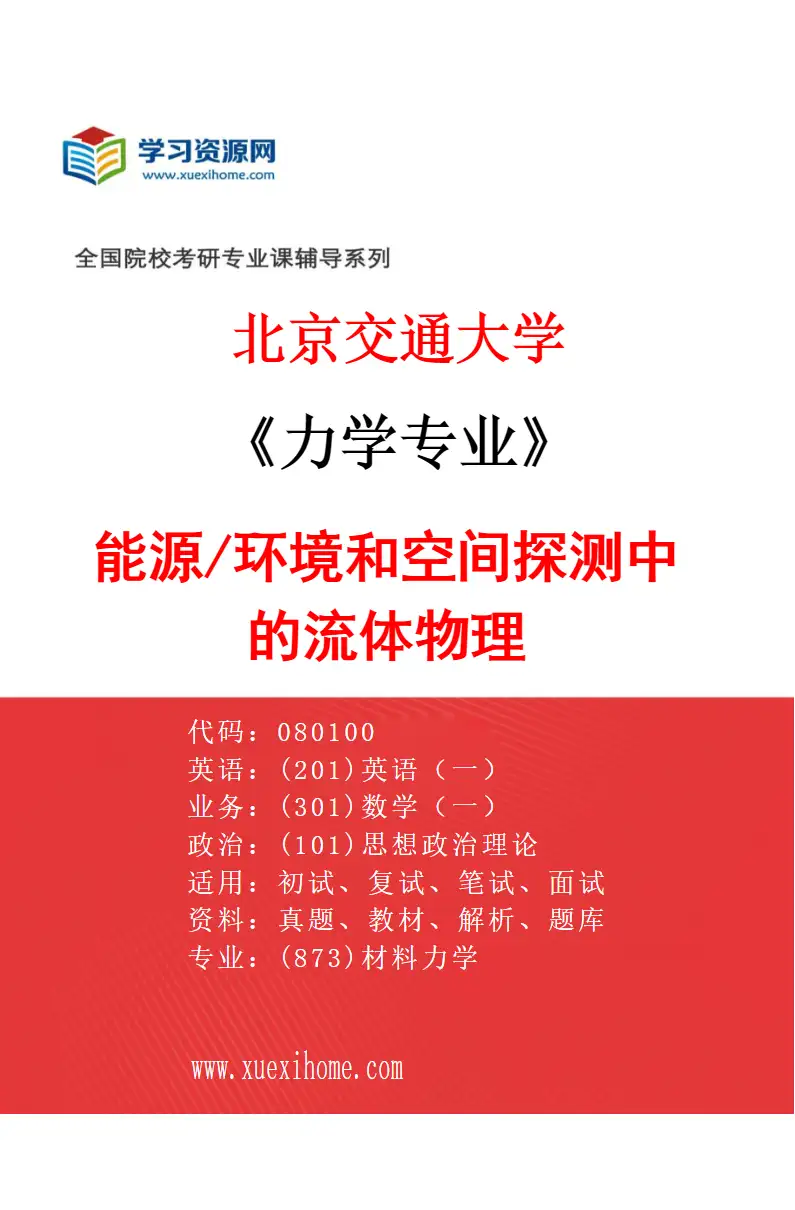 2027年北京交通大学力学专业（04）能源/环境和空间探测中的流体物理研究方向考研资料