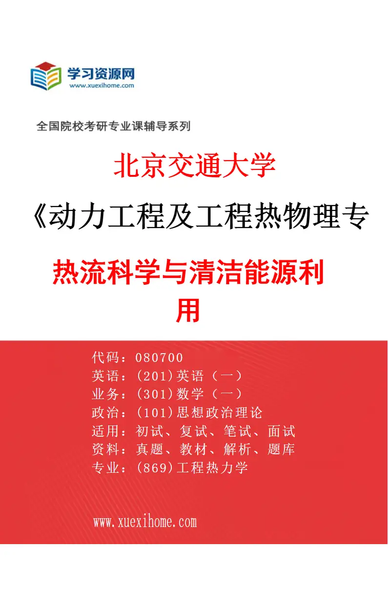 2027年北京交通大学动力工程及工程热物理专业（02）热流科学与清洁能源利用研究方向考研资料