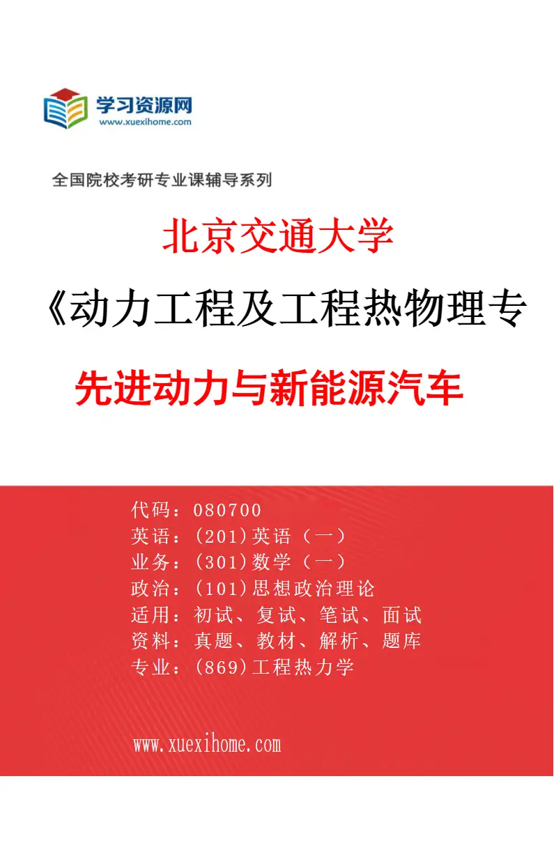 2027年北京交通大学动力工程及工程热物理专业（01）先进动力与新能源汽车研究方向考研资料