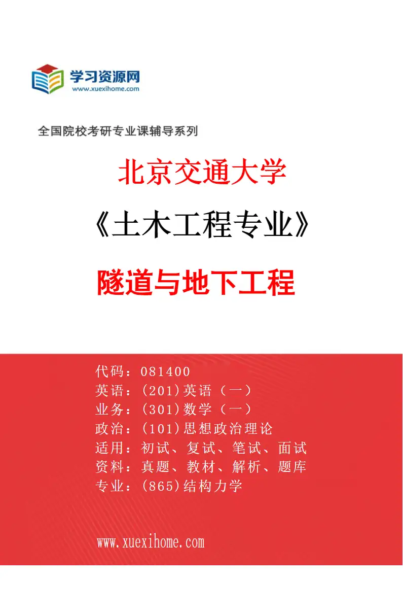 2027年北京交通大学土木工程专业（02）隧道与地下工程研究方向考研资料