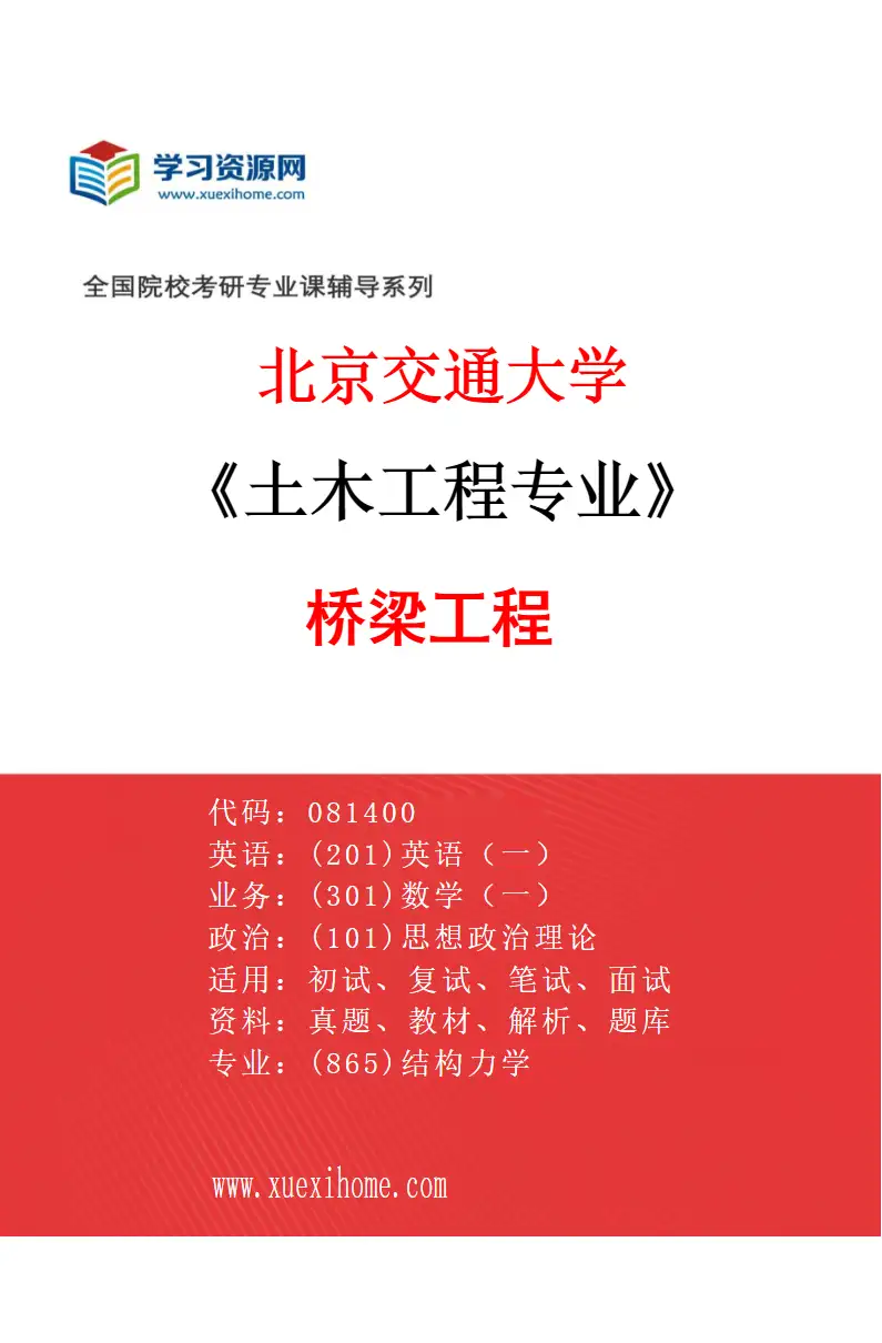2027年北京交通大学土木工程专业（01）桥梁工程研究方向考研资料