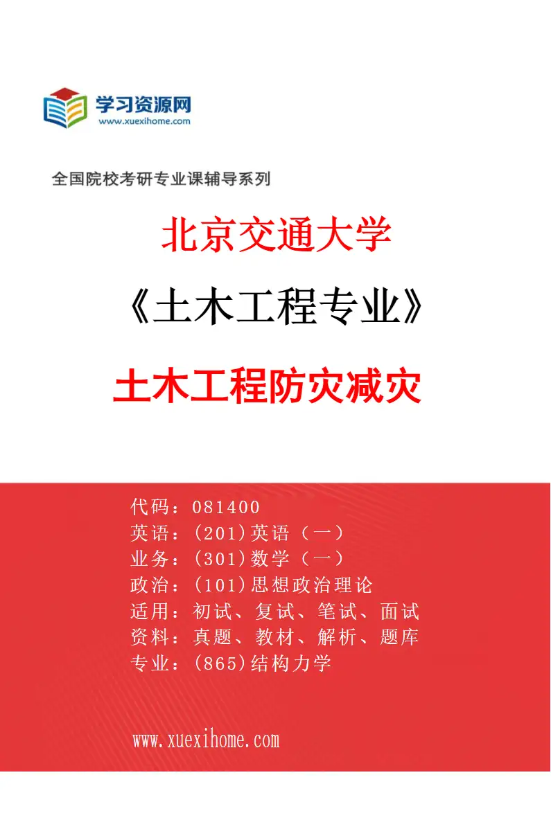 2027年北京交通大学土木工程专业（05）土木工程防灾减灾研究方向考研资料