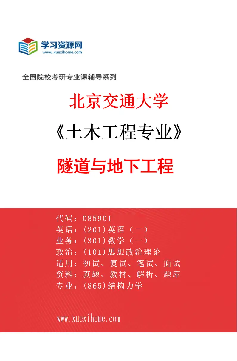 2027年北京交通大学土木工程专业（02）隧道与地下工程研究方向考研资料