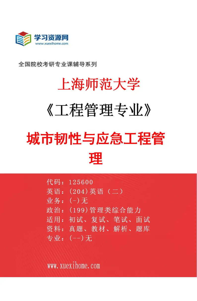 2027年上海师范大学工程管理专业（02）城市韧性与应急工程管理研究方向考研资料