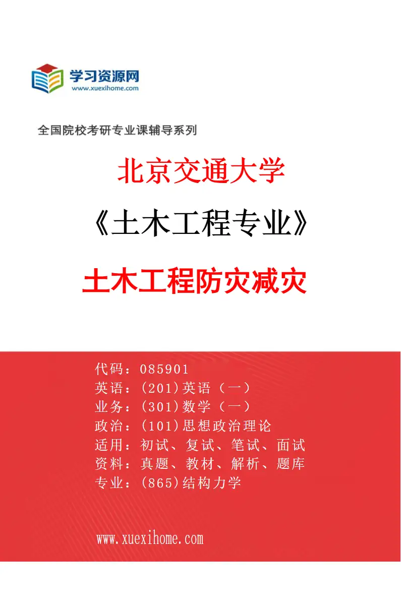 2027年北京交通大学土木工程专业（05）土木工程防灾减灾研究方向考研资料