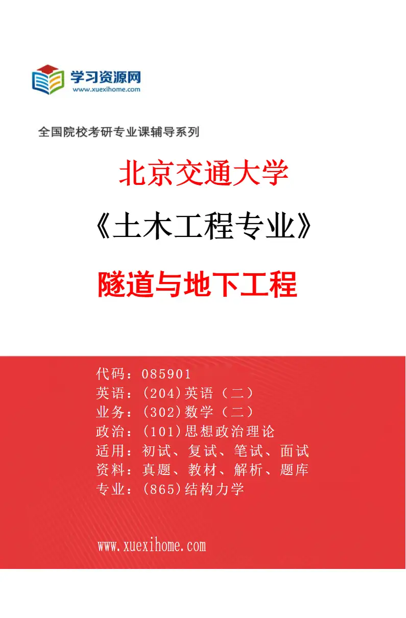 2027年北京交通大学土木工程专业（02）隧道与地下工程研究方向考研资料