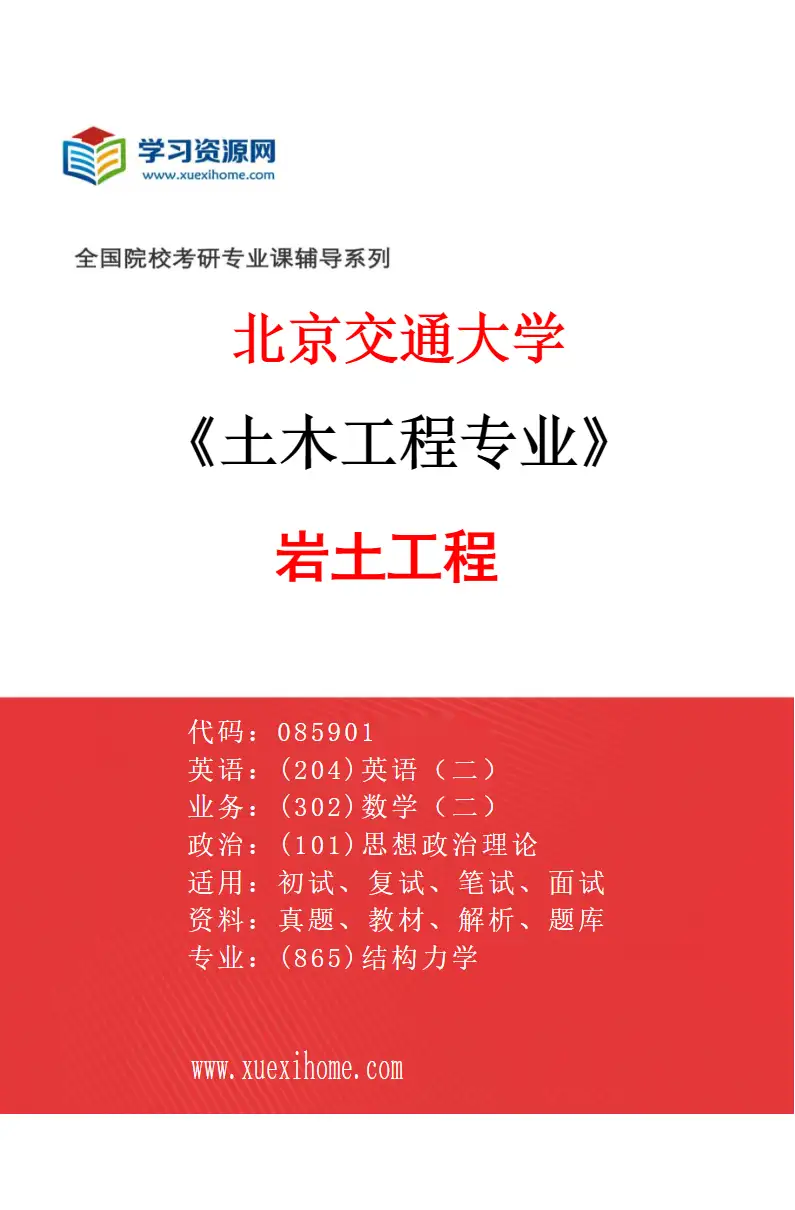 2027年北京交通大学土木工程专业（03）岩土工程研究方向考研资料