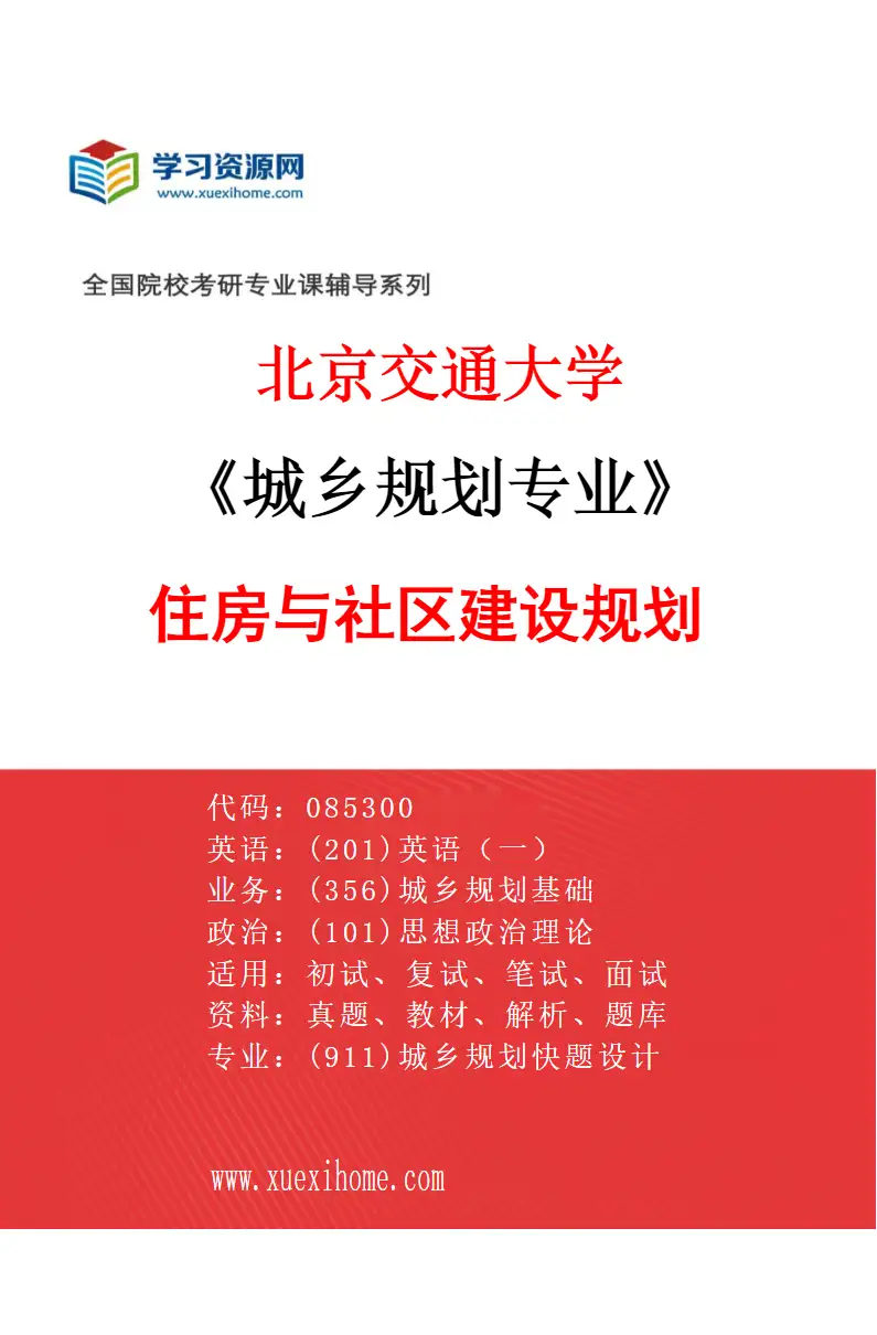 2027年北京交通大学城乡规划专业（03）住房与社区建设规划研究方向考研资料