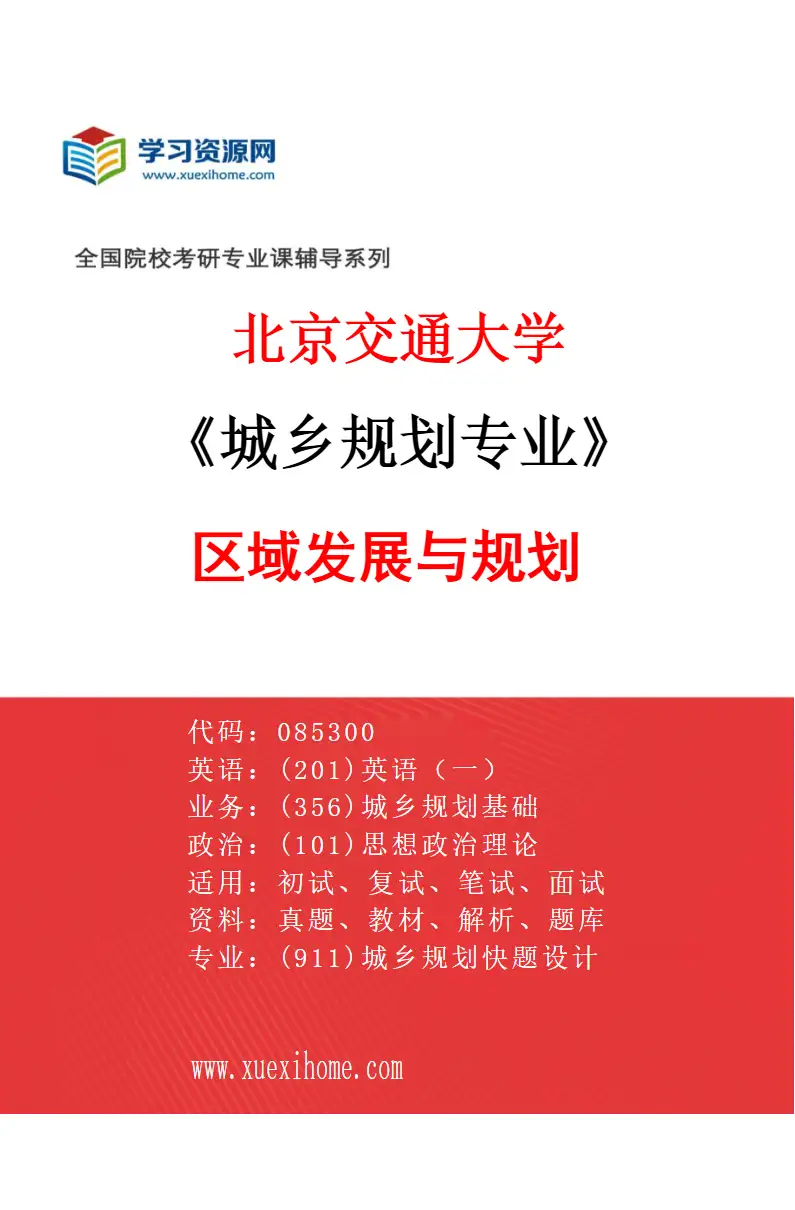 2027年北京交通大学城乡规划专业（01）区域发展与规划研究方向考研资料