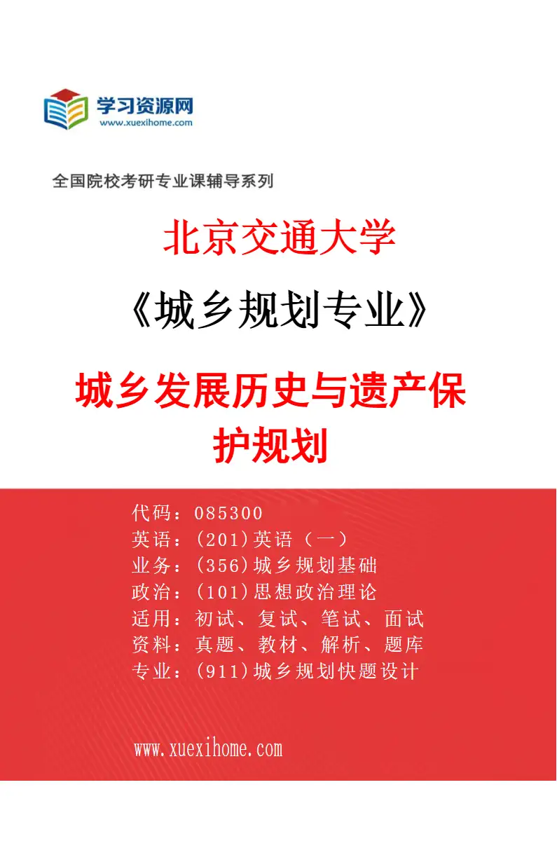 2027年北京交通大学城乡规划专业（04）城乡发展历史与遗产保护规划研究方向考研资料