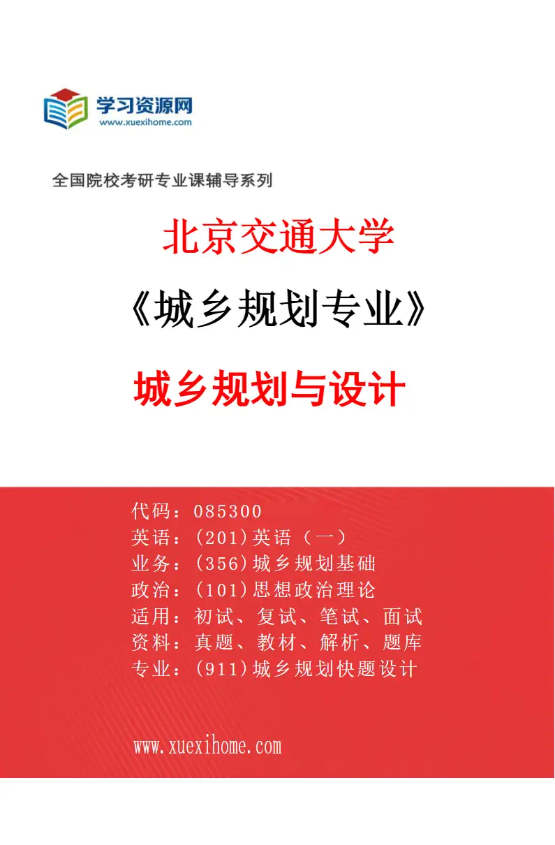 2027年北京交通大学城乡规划专业（02）城乡规划与设计研究方向考研资料