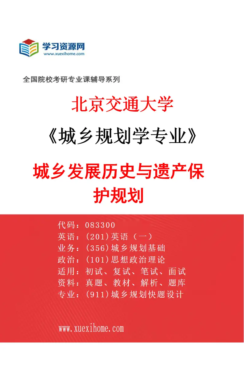 2027年北京交通大学城乡规划学专业（04）城乡发展历史与遗产保护规划研究方向考研资料