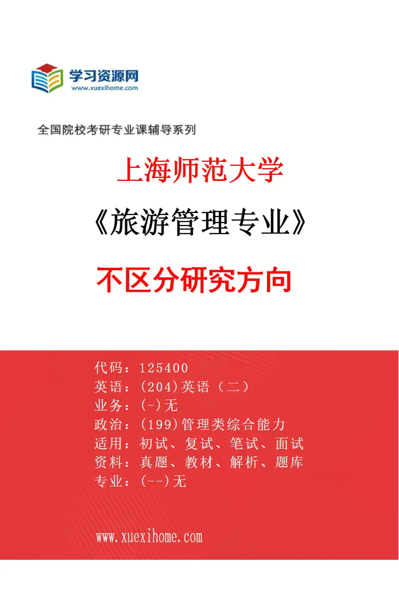 2027年上海师范大学旅游管理专业（00）不区分研究方向研究方向考研资料