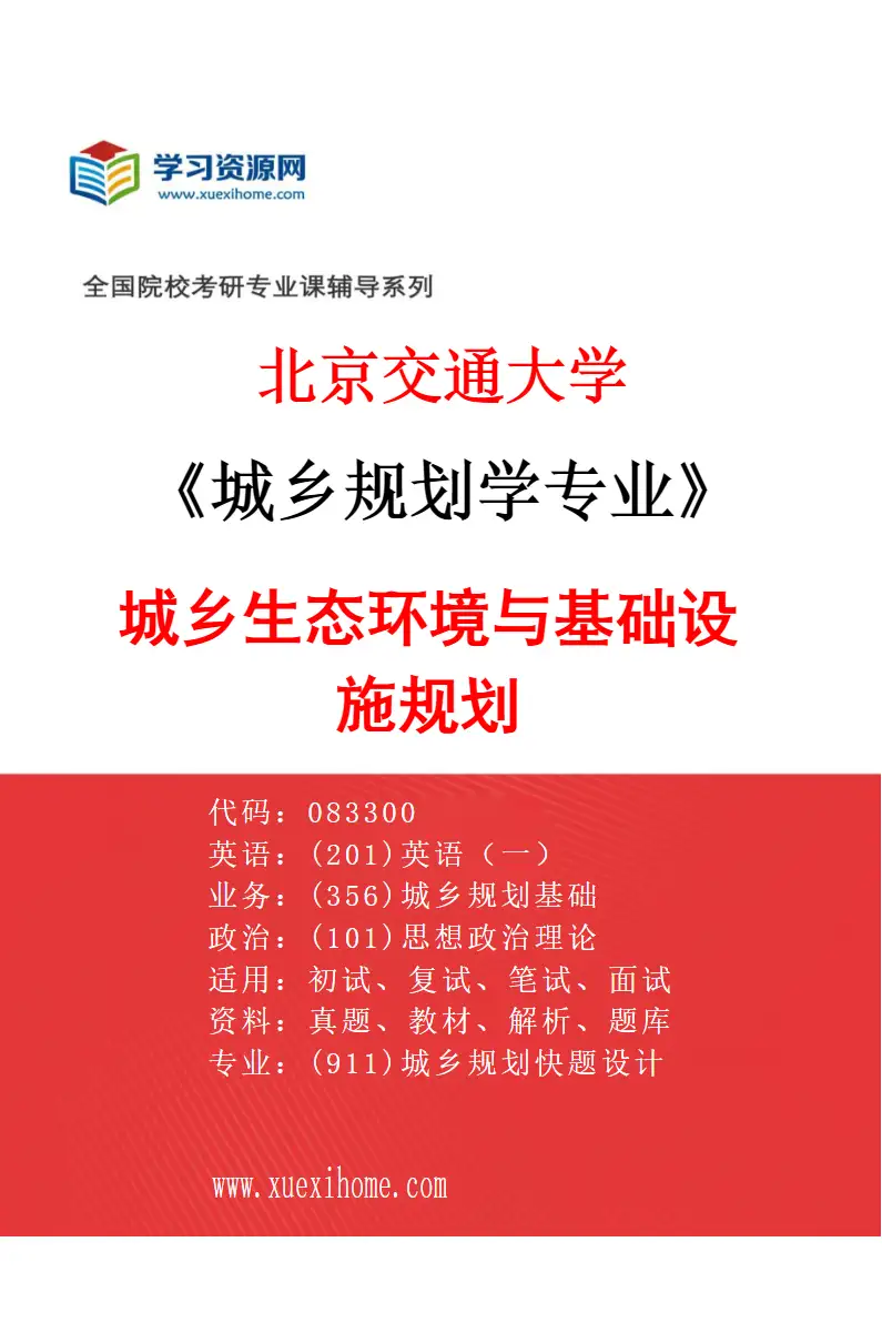 2027年北京交通大学城乡规划学专业（05）城乡生态环境与基础设施规划研究方向考研资料