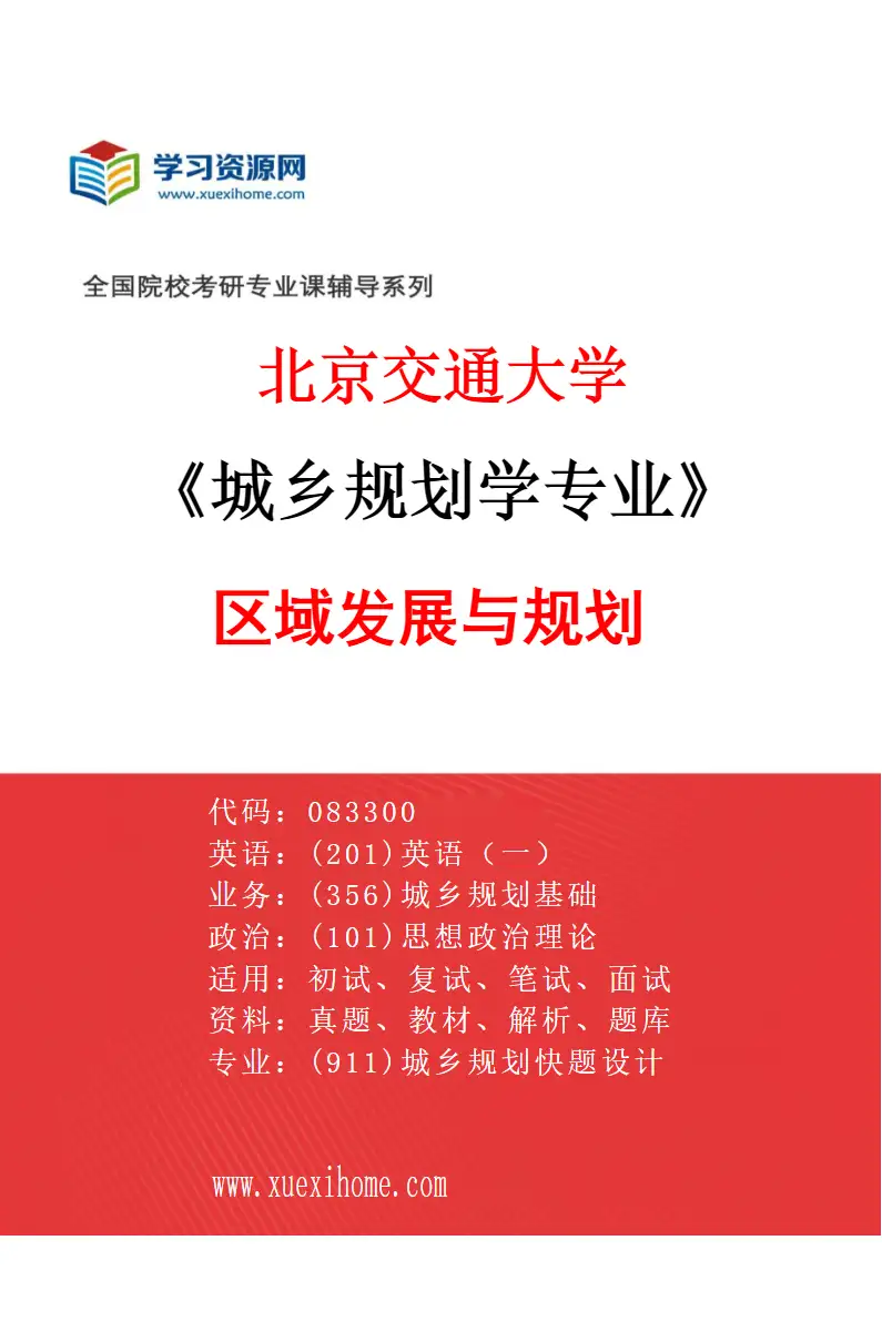 2027年北京交通大学城乡规划学专业（01）区域发展与规划研究方向考研资料