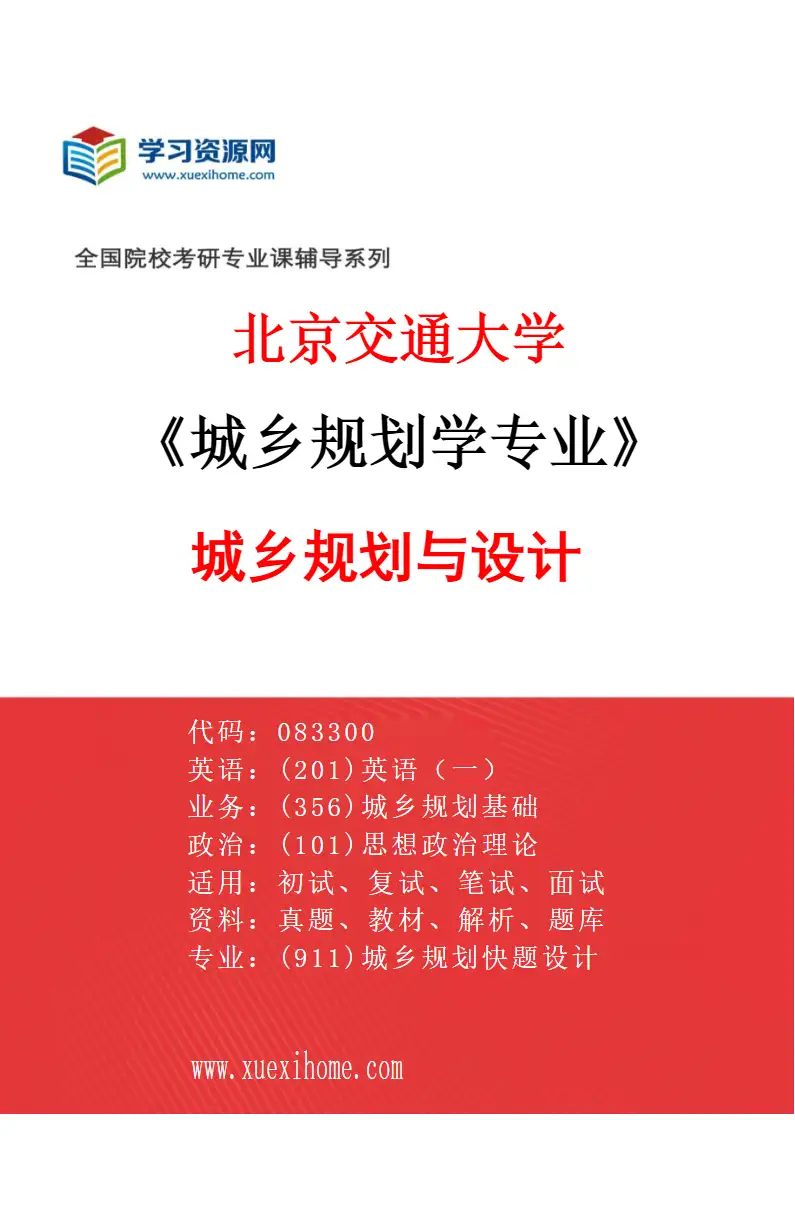 2027年北京交通大学城乡规划学专业（02）城乡规划与设计研究方向考研资料