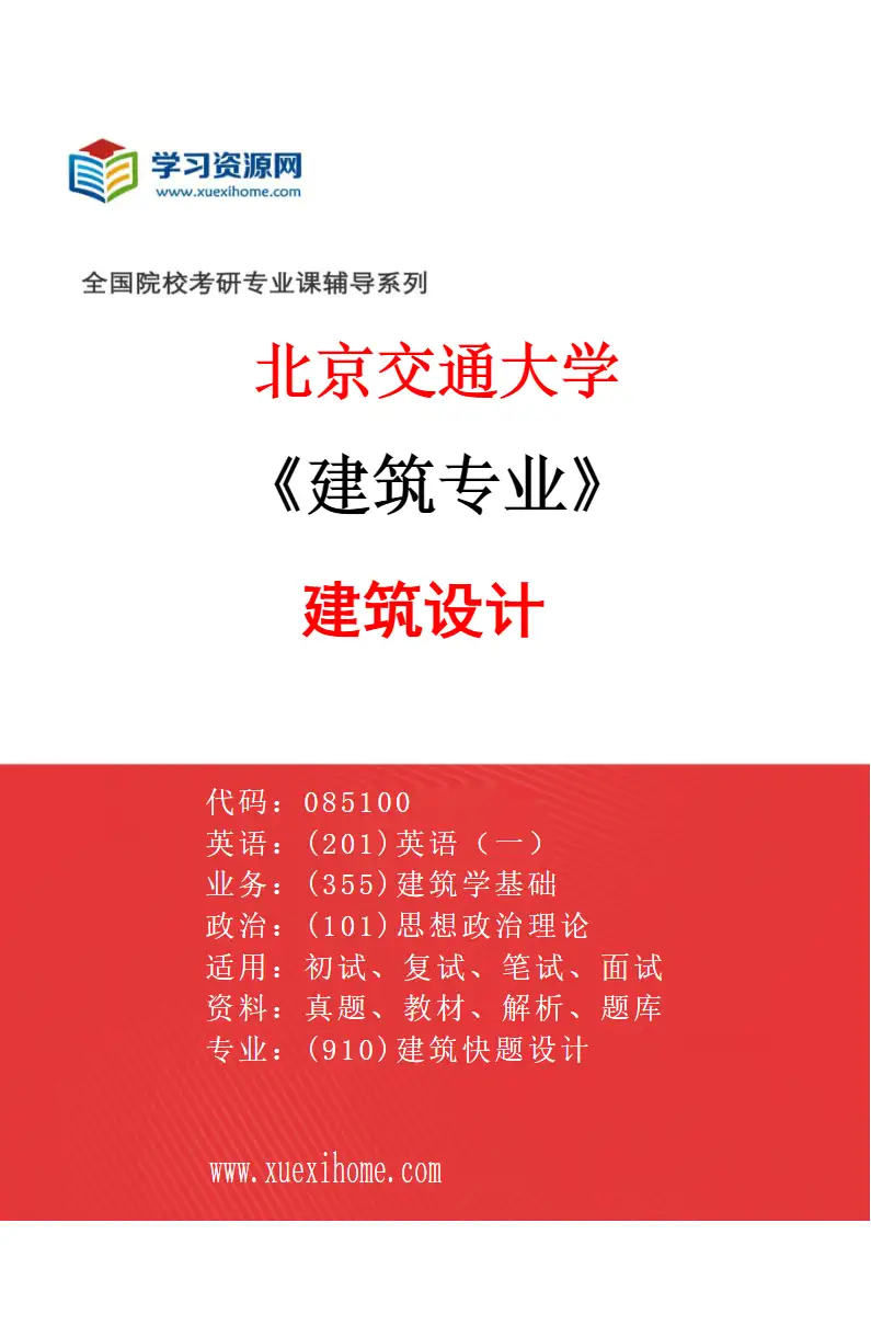 2027年北京交通大学建筑专业（01）建筑设计研究方向考研资料