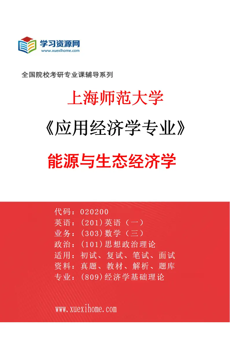 2027年上海师范大学应用经济学专业（06）能源与生态经济学研究方向考研资料
