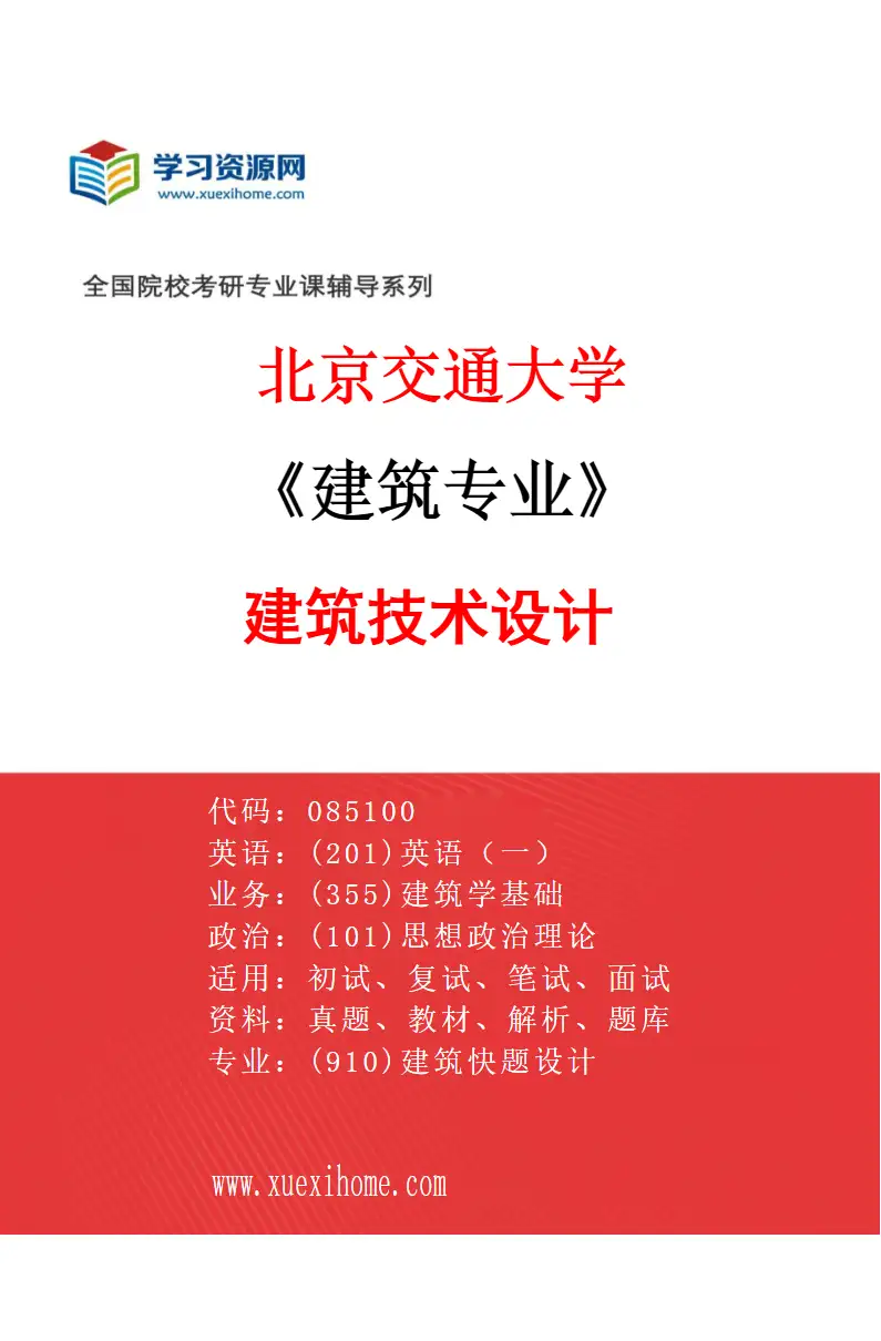 2027年北京交通大学建筑专业（04）建筑技术设计研究方向考研资料
