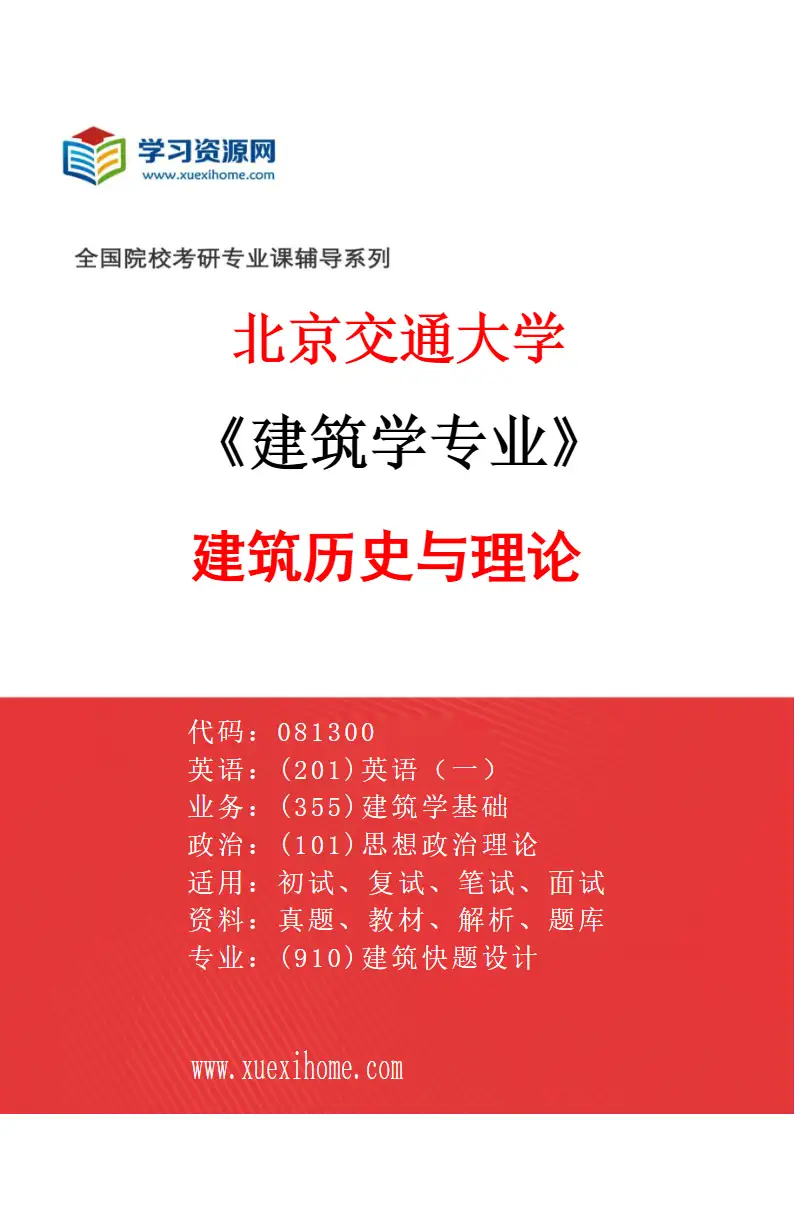 2027年北京交通大学建筑学专业（03）建筑历史与理论研究方向考研资料