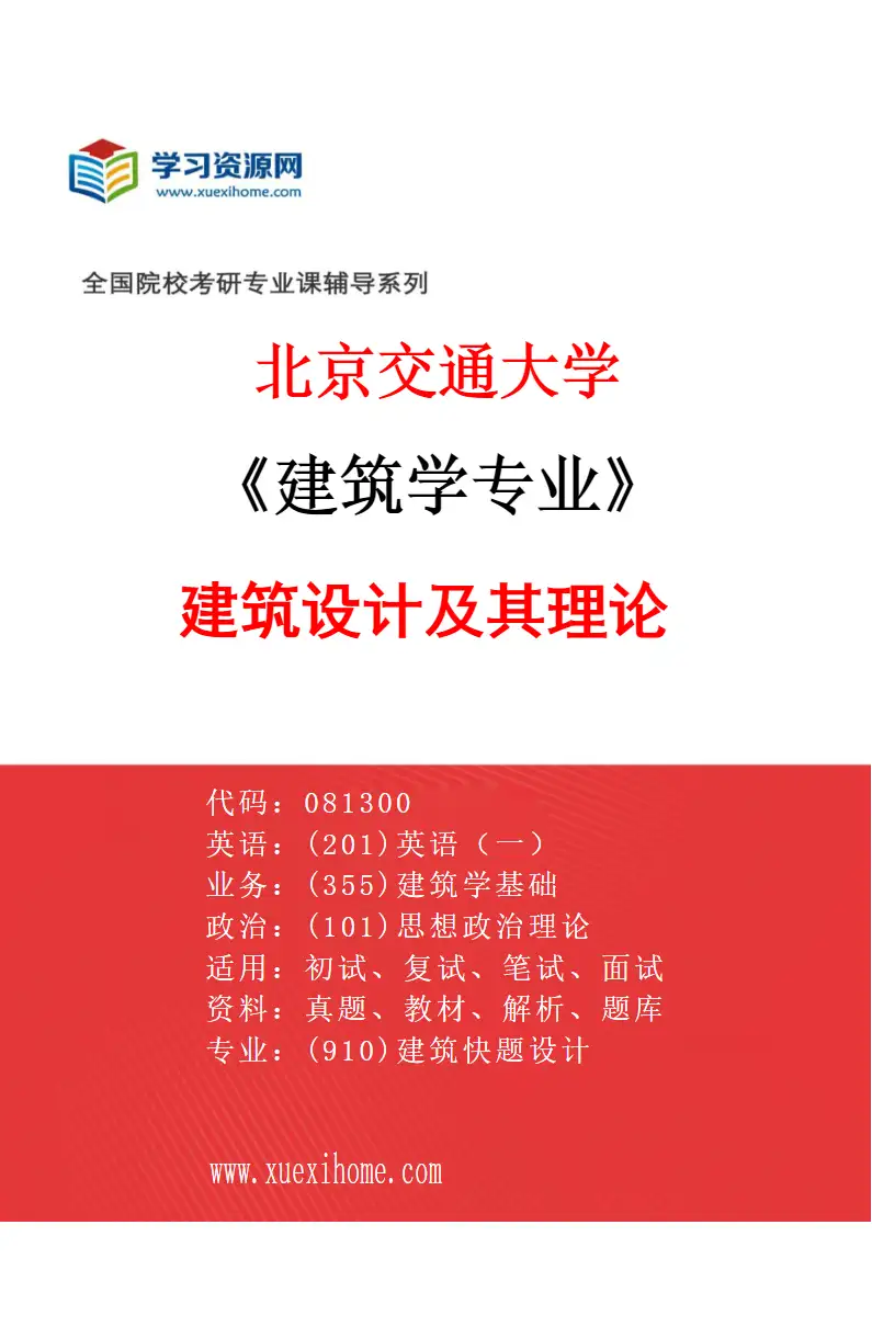 2027年北京交通大学建筑学专业（01）建筑设计及其理论研究方向考研资料