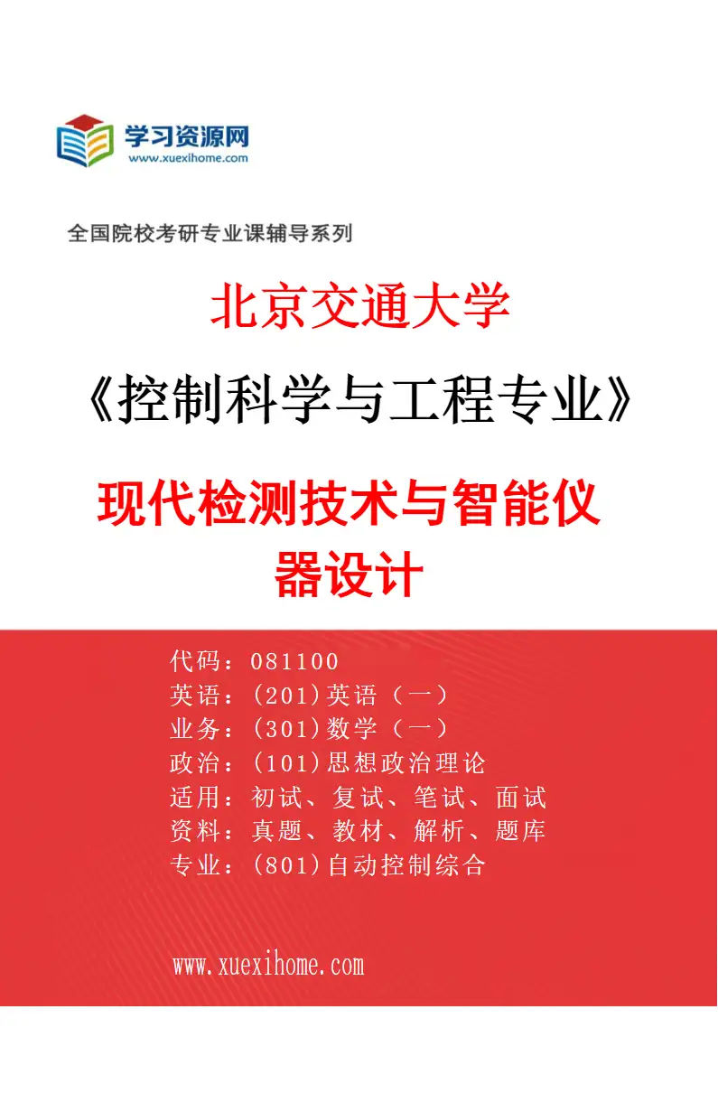 2027年北京交通大学控制科学与工程专业（04）现代检测技术与智能仪器设计研究方向考研资料