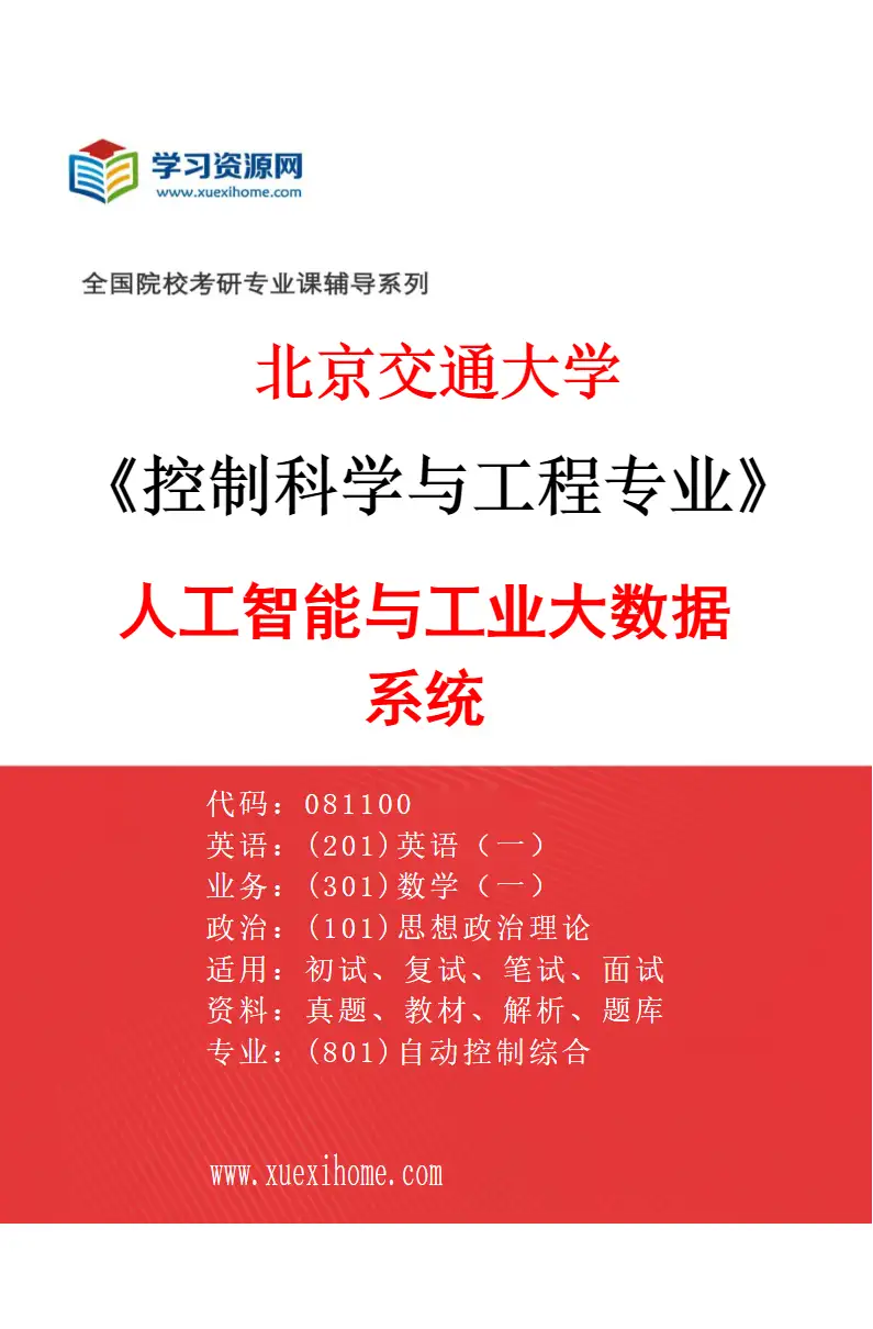 2027年北京交通大学控制科学与工程专业（02）人工智能与工业大数据系统研究方向考研资料