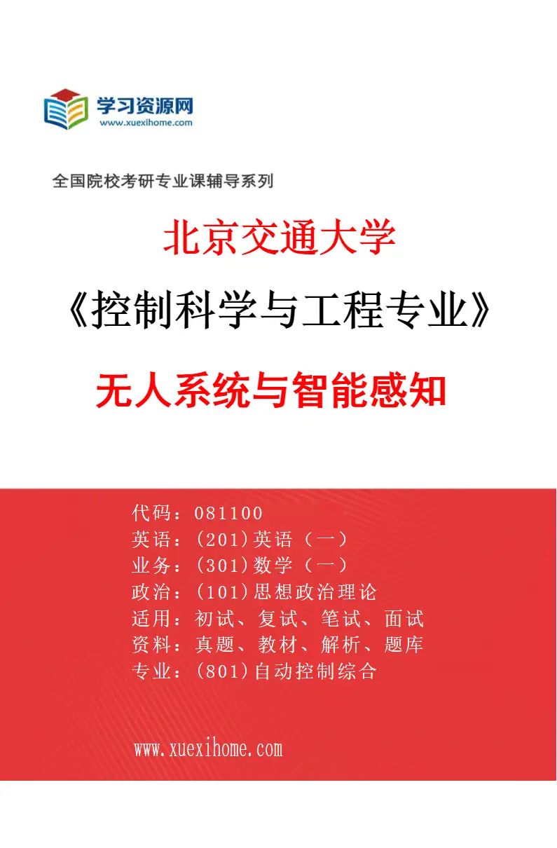 2027年北京交通大学控制科学与工程专业（03）无人系统与智能感知研究方向考研资料