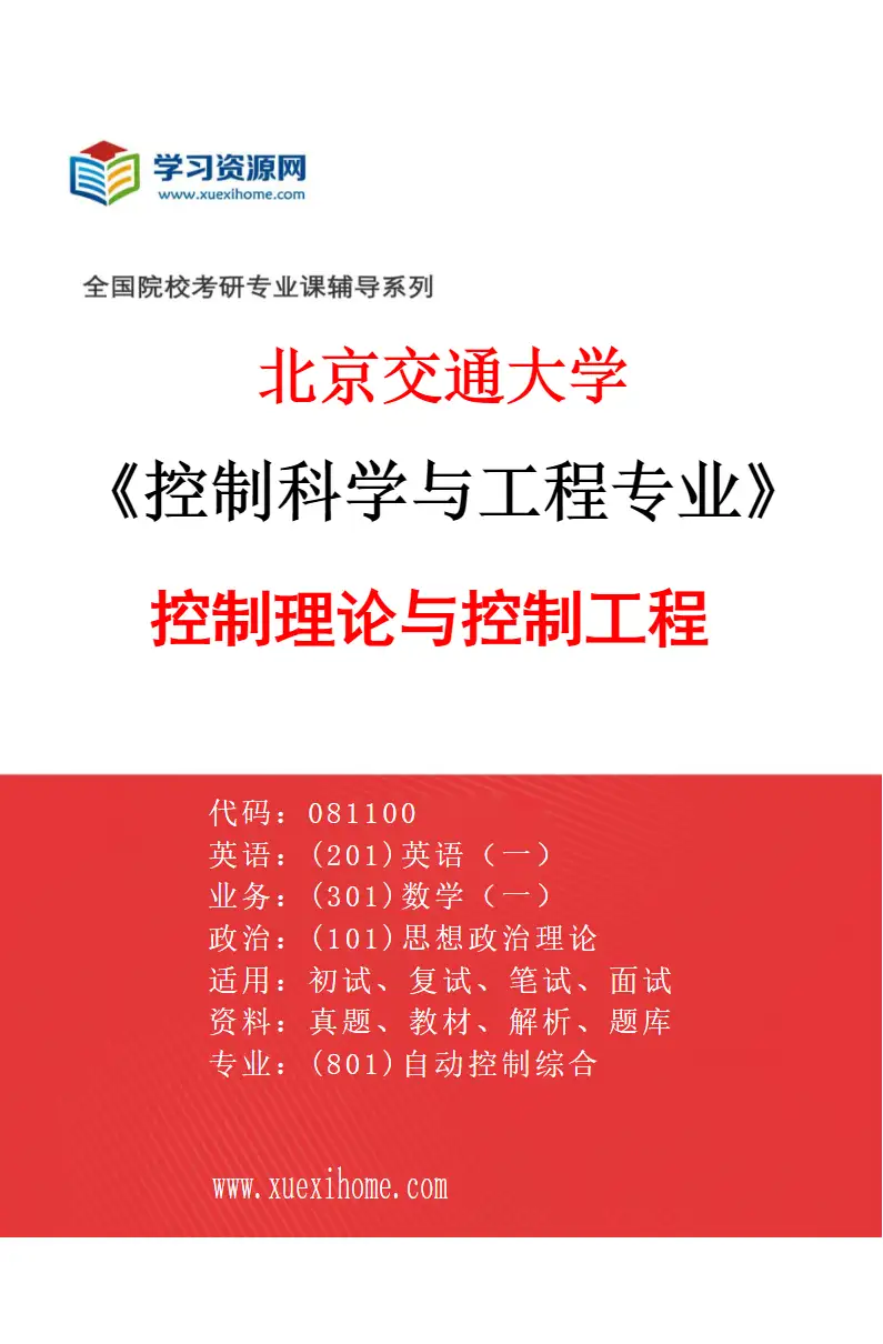 2027年北京交通大学控制科学与工程专业（01）控制理论与控制工程研究方向考研资料