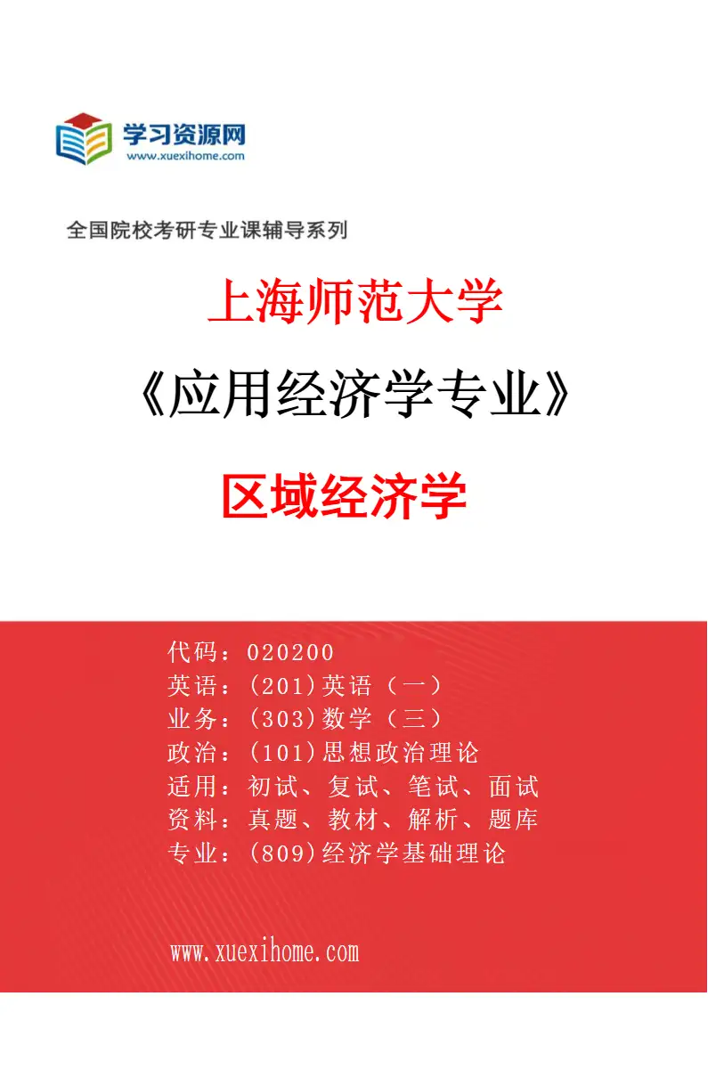 2027年上海师范大学应用经济学专业（02）区域经济学研究方向考研资料