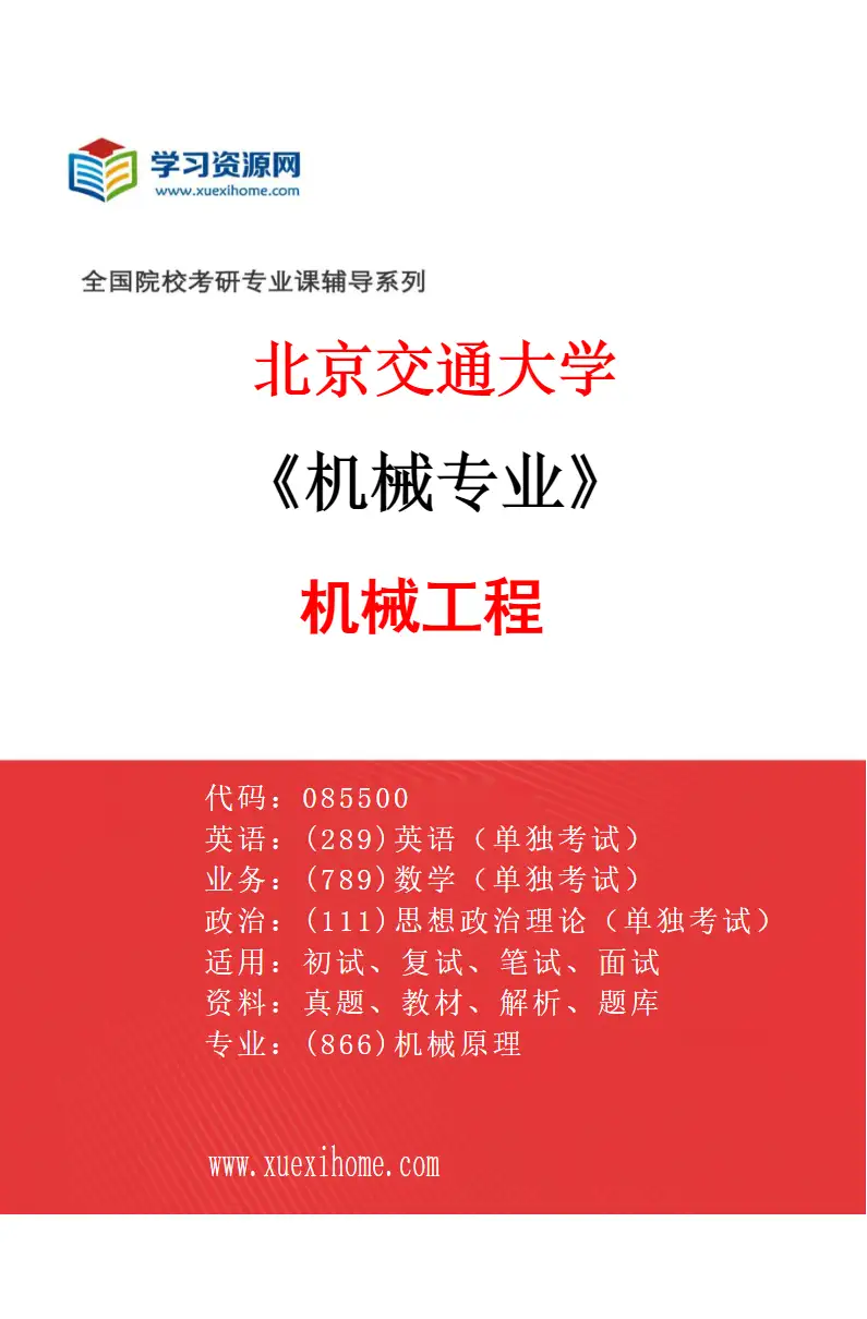 2027年北京交通大学机械专业（01）机械工程研究方向考研资料