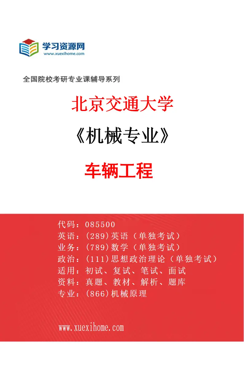 2027年北京交通大学机械专业（02）车辆工程研究方向考研资料