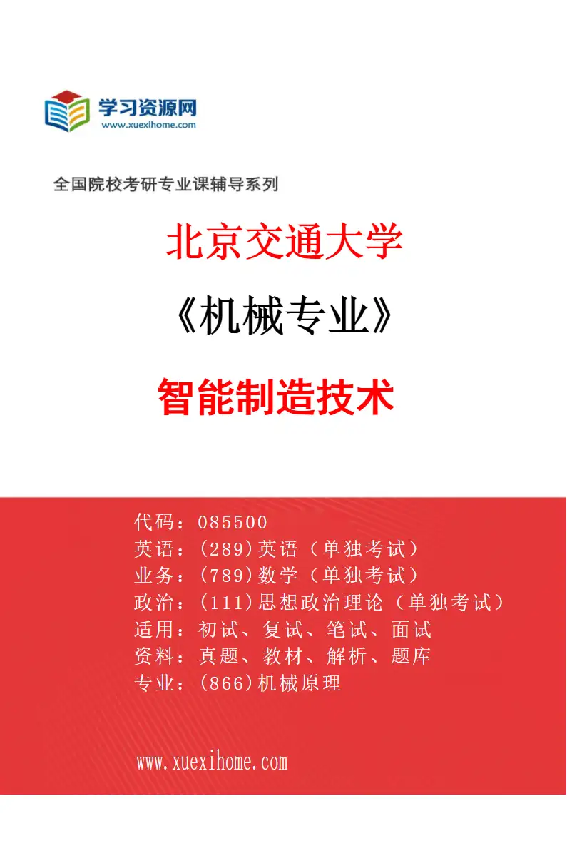2027年北京交通大学机械专业（03）智能制造技术研究方向考研资料