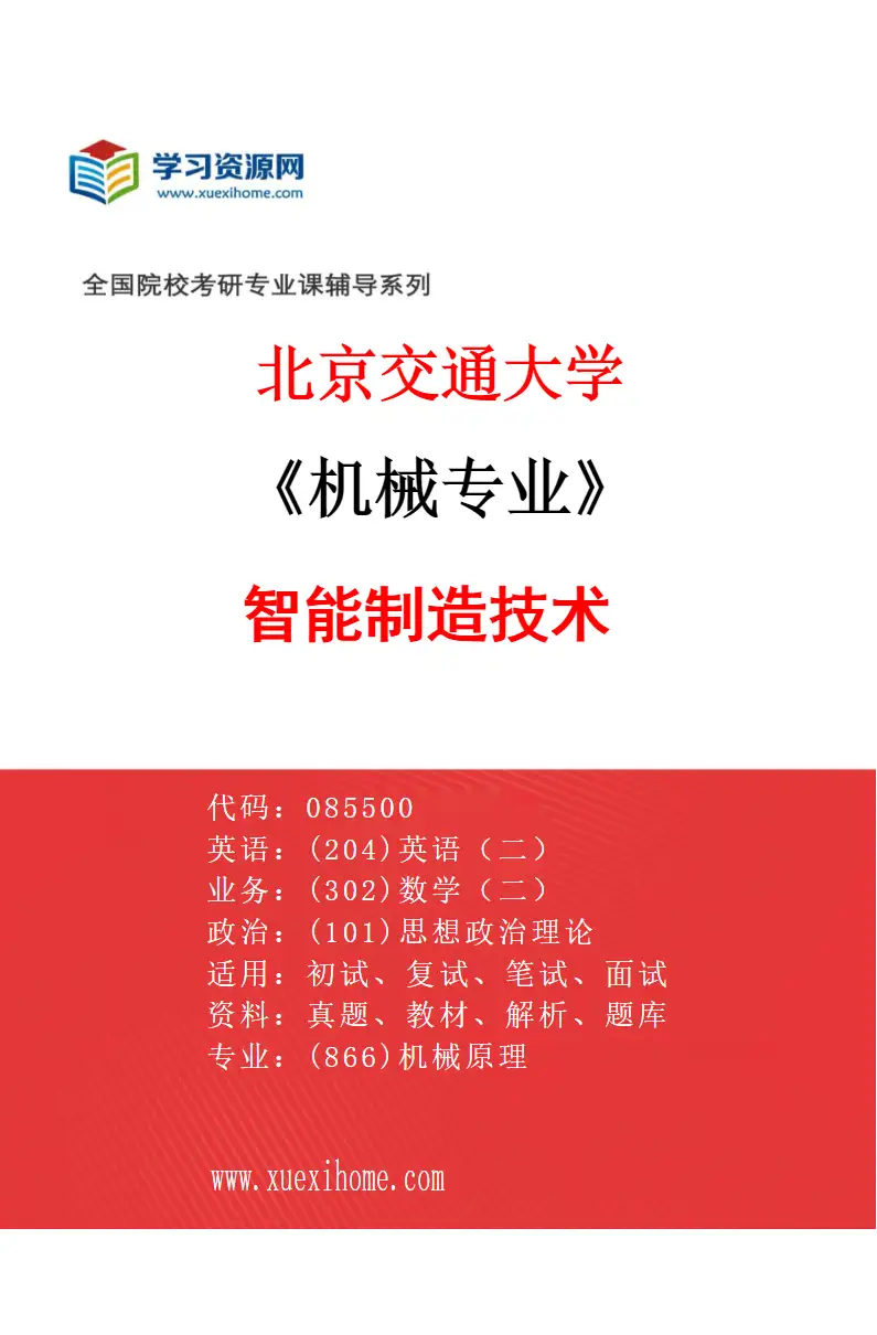 2027年北京交通大学机械专业（03）智能制造技术研究方向考研资料