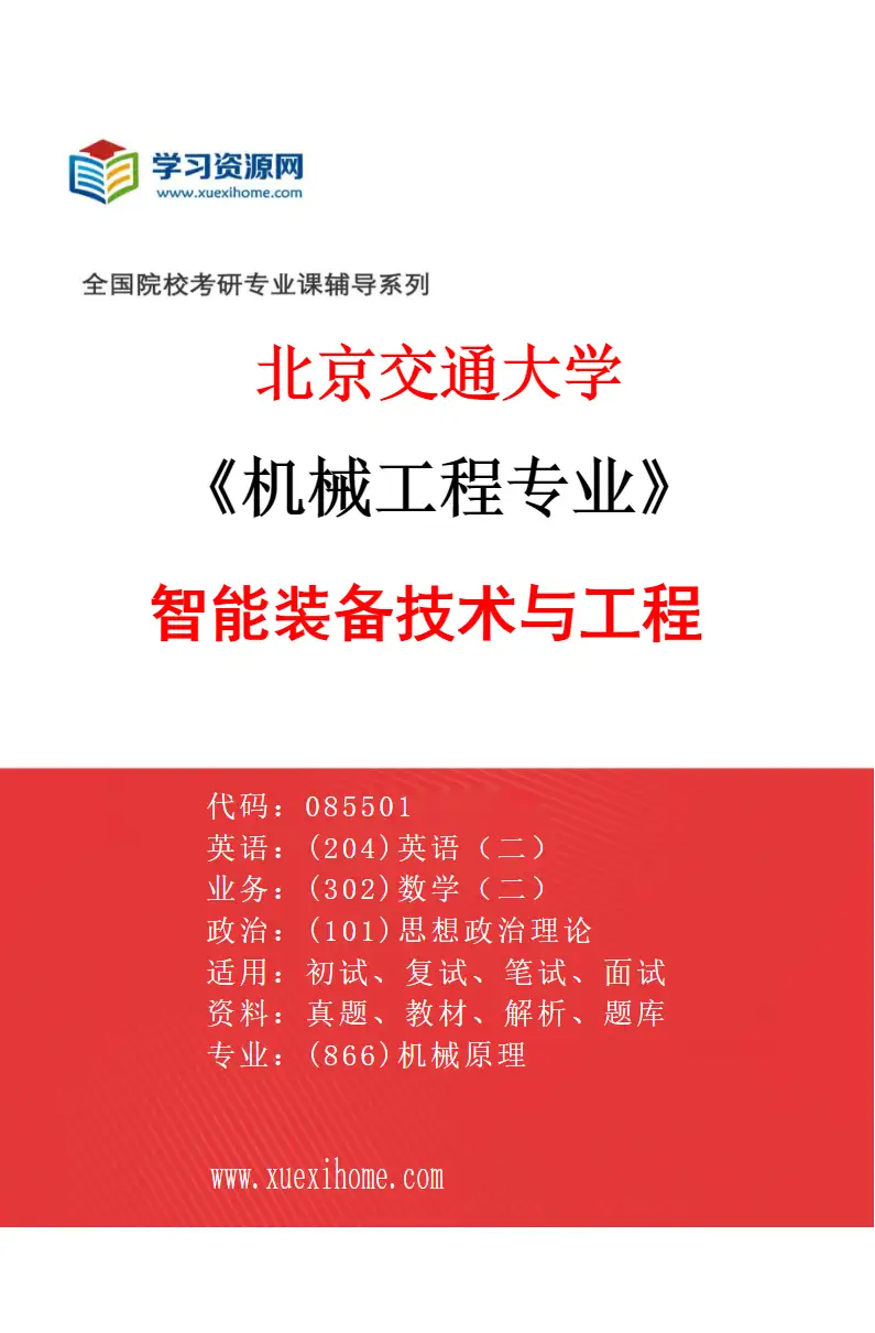 2027年北京交通大学机械工程专业（01）智能装备技术与工程研究方向考研资料