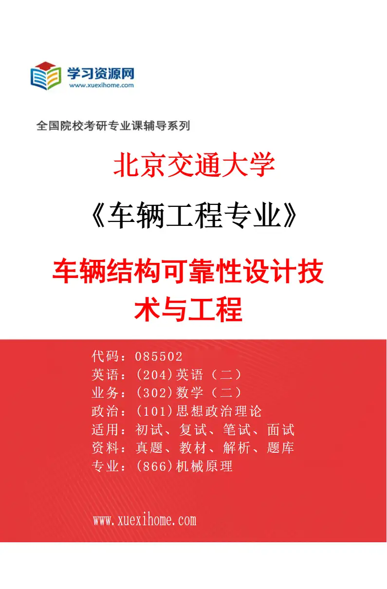 2027年北京交通大学车辆工程专业（01）车辆结构可靠性设计技术与工程研究方向考研资料