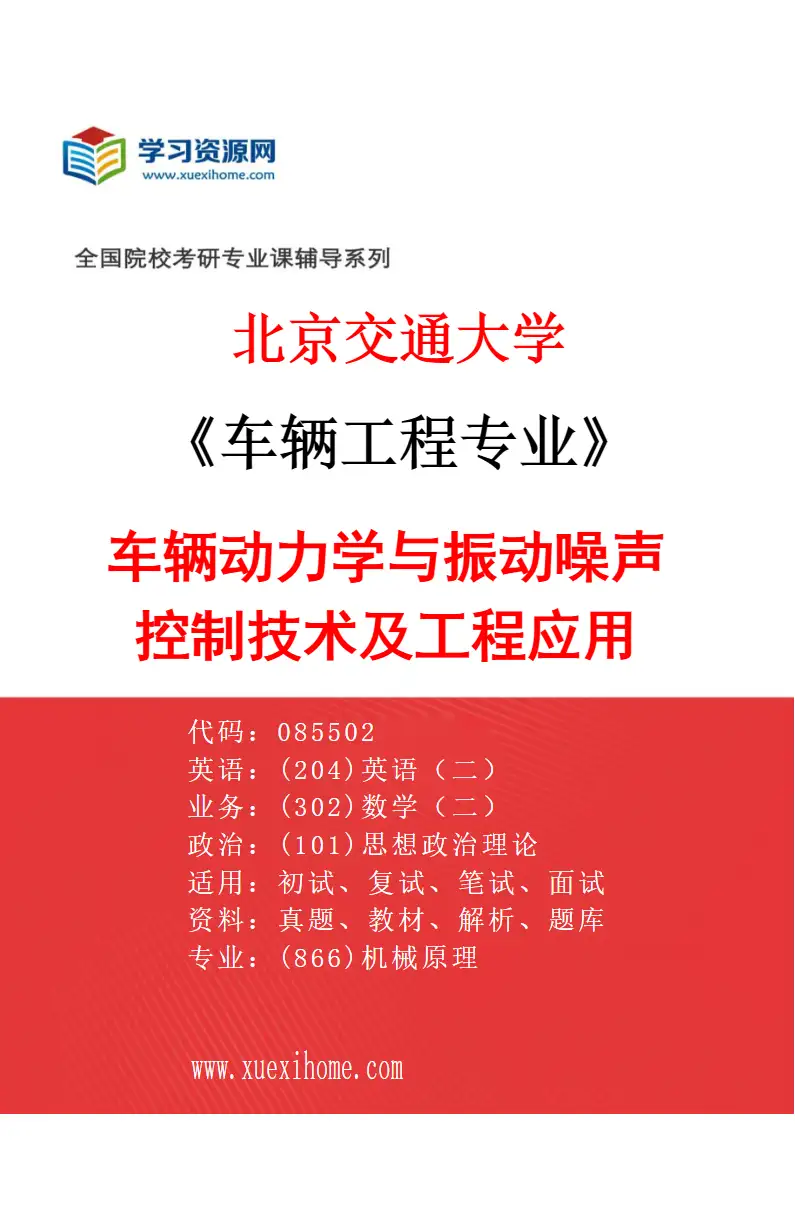 2027年北京交通大学车辆工程专业（02）车辆动力学与振动噪声控制技术及工程应用研究方向考研资料