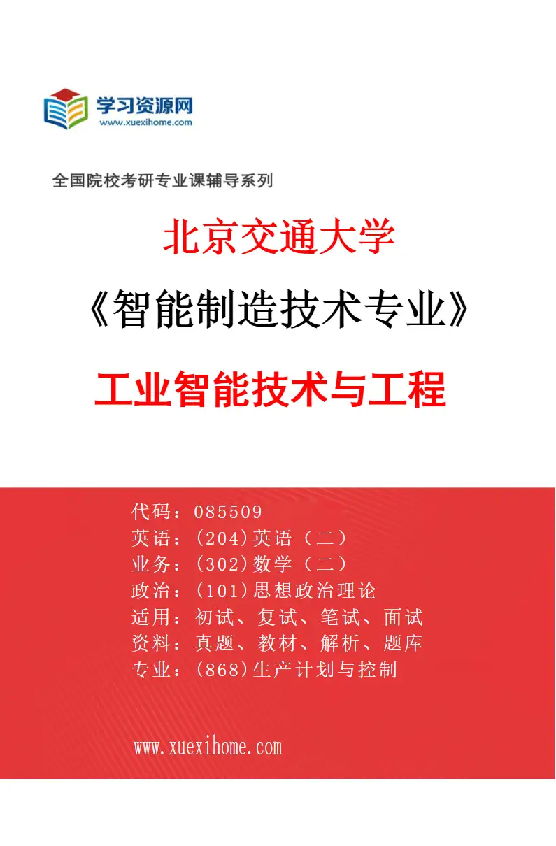 2027年北京交通大学智能制造技术专业（01）工业智能技术与工程研究方向考研资料