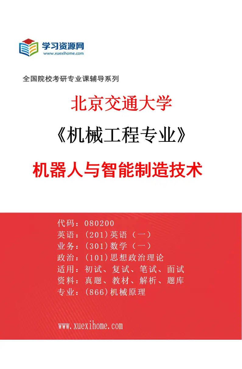 2027年北京交通大学机械工程专业（01）机器人与智能制造技术研究方向考研资料