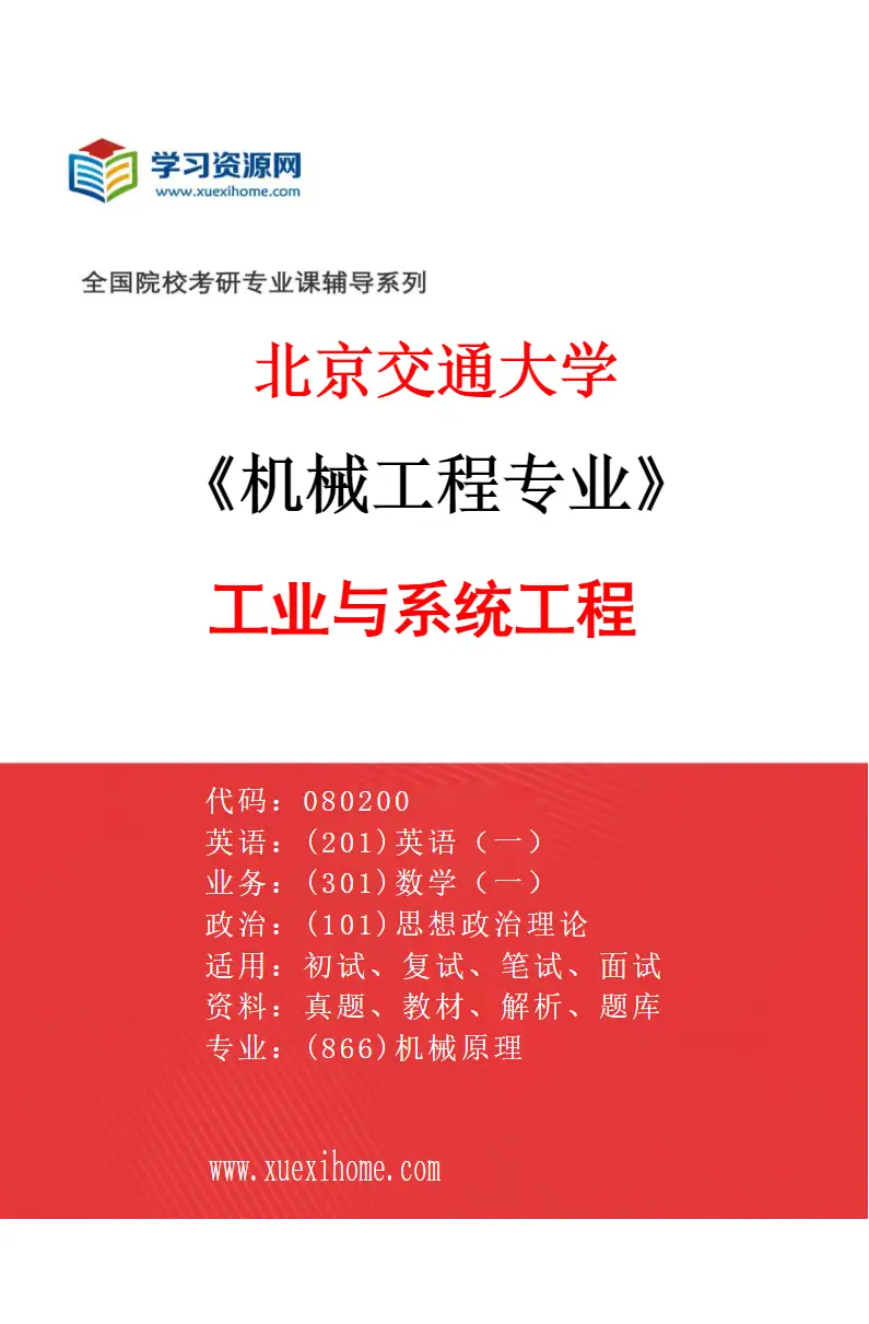 2027年北京交通大学机械工程专业（04）工业与系统工程研究方向考研资料