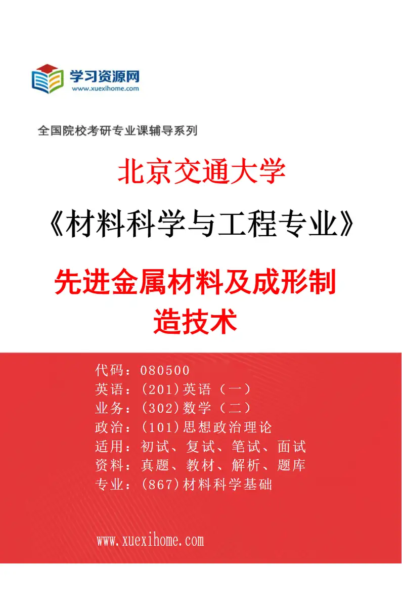 2027年北京交通大学材料科学与工程专业（01）先进金属材料及成形制造技术研究方向考研资料