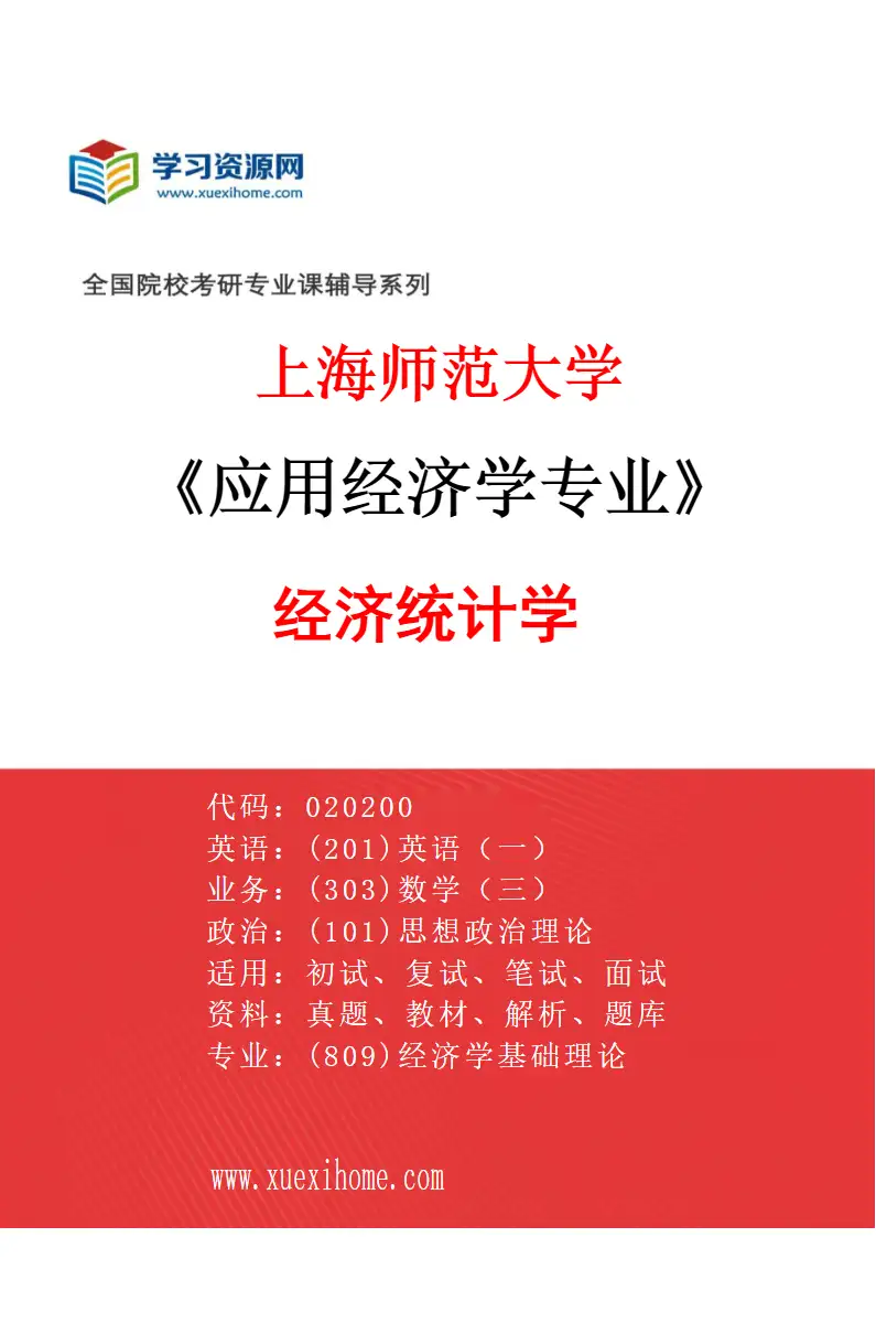 2027年上海师范大学应用经济学专业（04）经济统计学研究方向考研资料