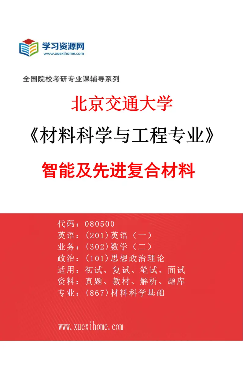 2027年北京交通大学材料科学与工程专业（02）智能及先进复合材料研究方向考研资料