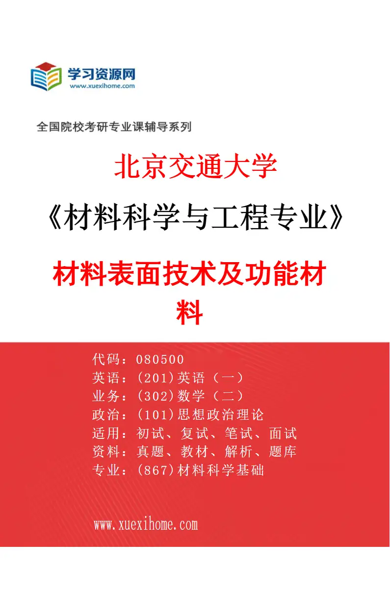2027年北京交通大学材料科学与工程专业（01）材料表面技术及功能材料研究方向考研资料