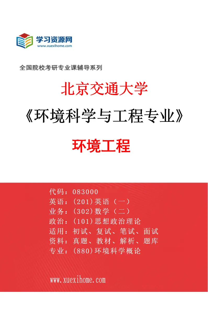 2027年北京交通大学环境科学与工程专业（02）环境工程研究方向考研资料