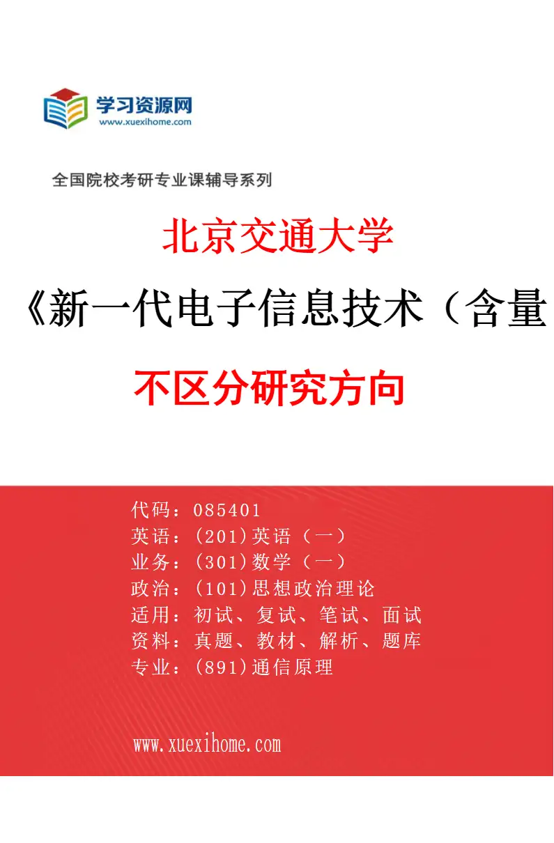 2027年北京交通大学新一代电子信息技术（含量子技术等）专业（00）不区分研究方向研究方向考研资料
