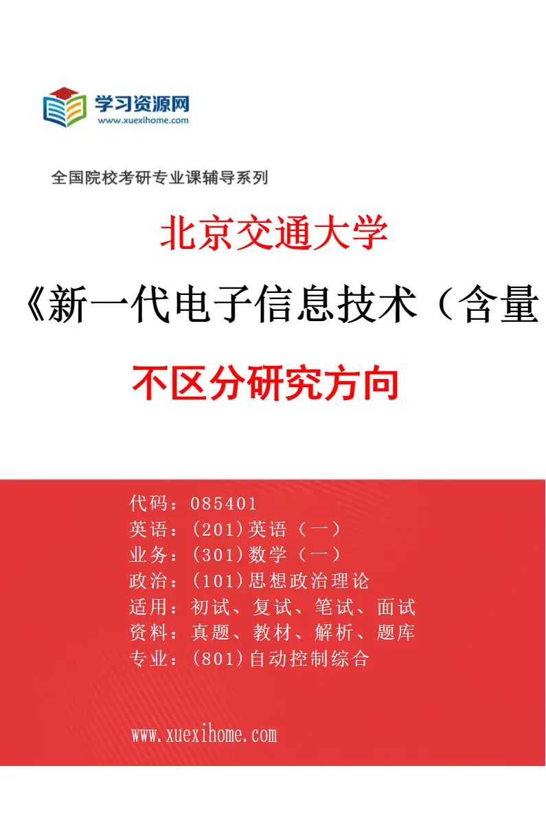 2027年北京交通大学新一代电子信息技术（含量子技术等）专业（00）不区分研究方向研究方向考研资料