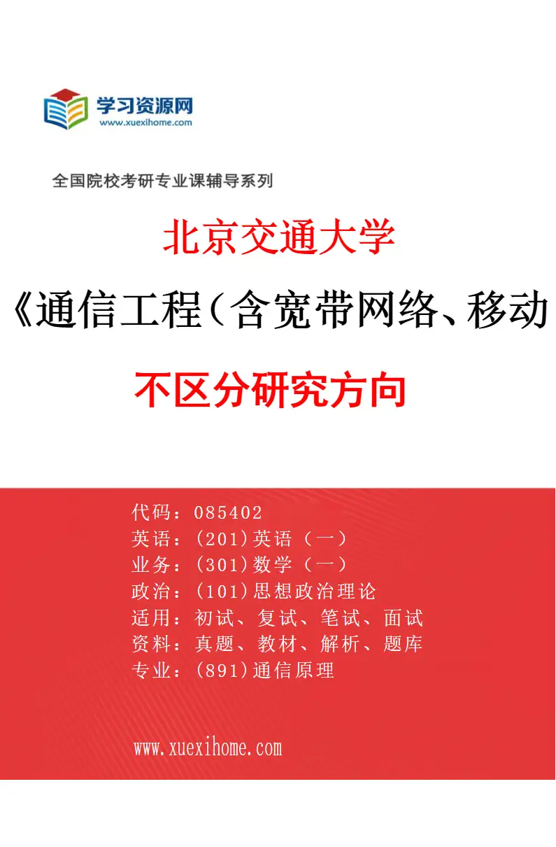 2027年北京交通大学通信工程（含宽带网络、移动通信等）专业（00）不区分研究方向研究方向考研资料