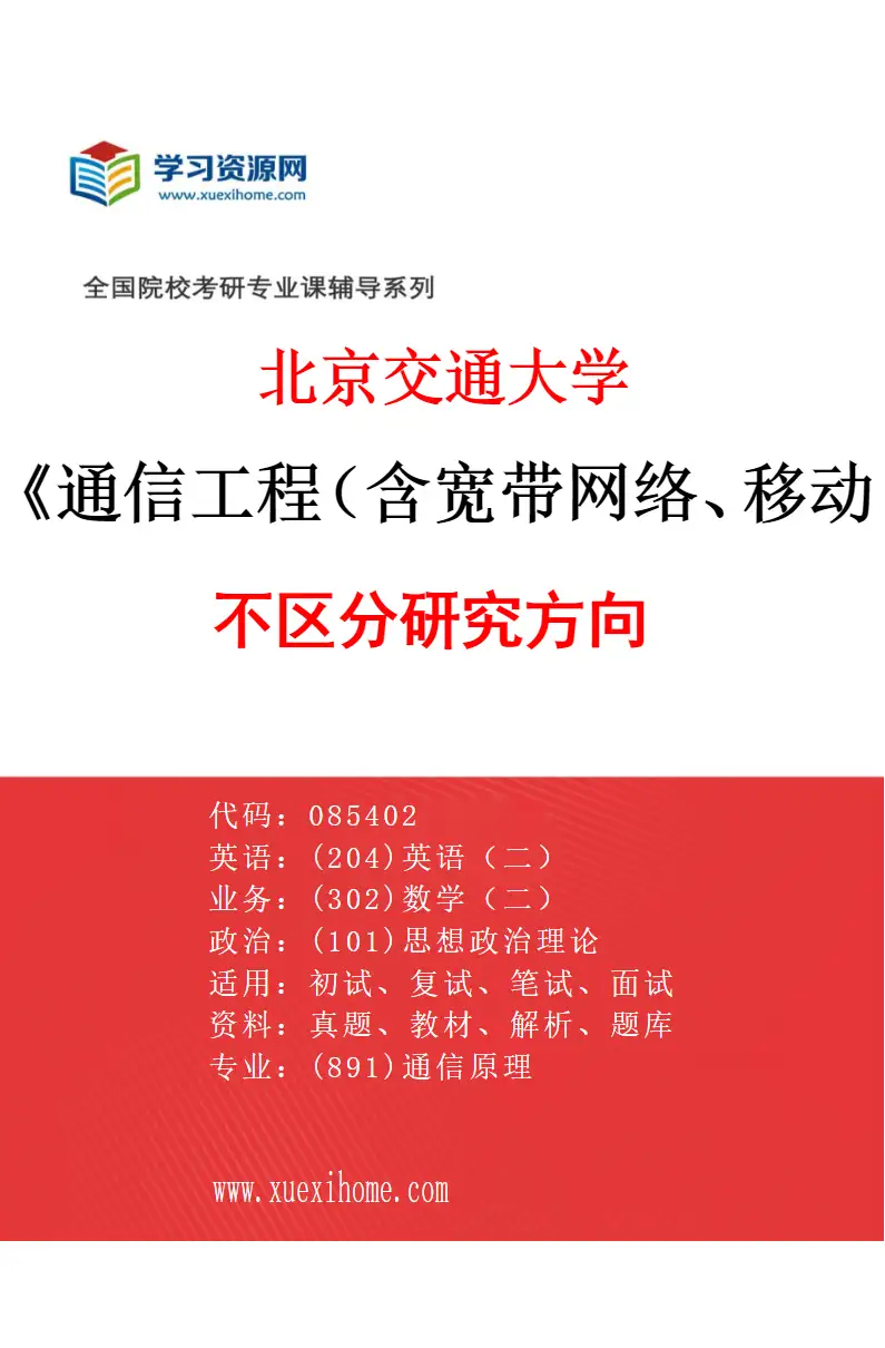 2027年北京交通大学通信工程（含宽带网络、移动通信等）专业（00）不区分研究方向研究方向考研资料