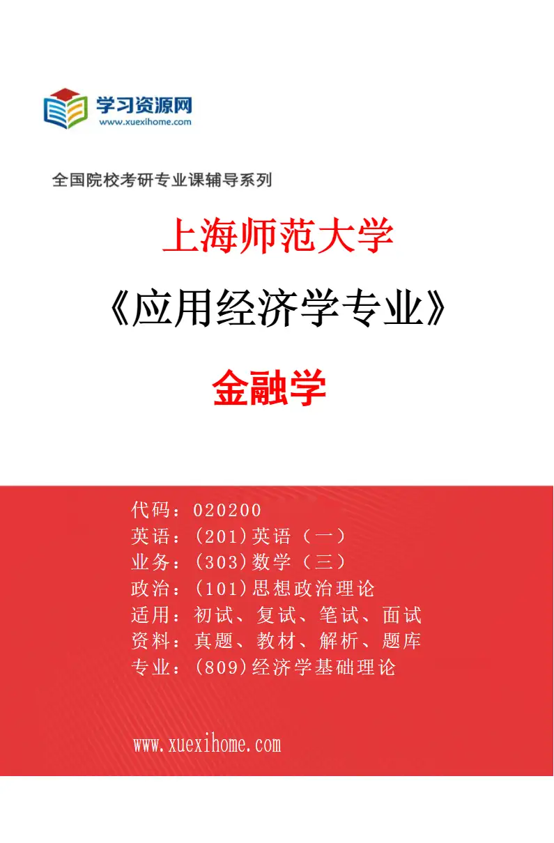 2027年上海师范大学应用经济学专业（01）金融学研究方向考研资料